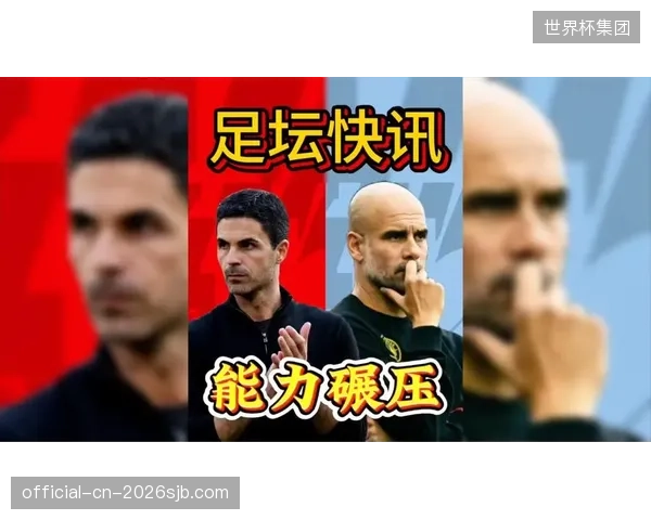 阿尔特塔核心阵容消耗巨大，伤员回归未能扭转决赛战局。