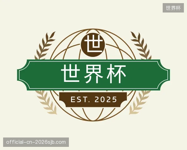 认识世界杯集团